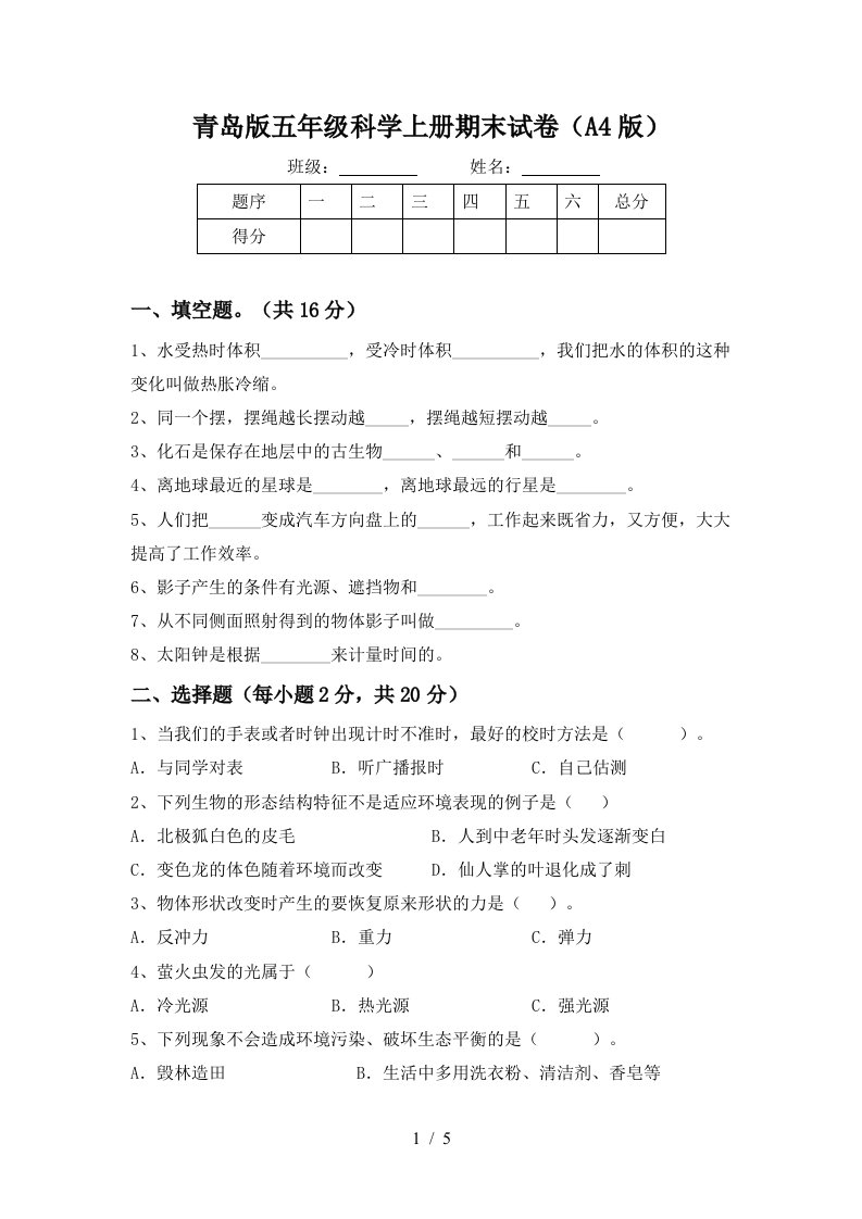 青岛版五年级科学上册期末试卷A4版