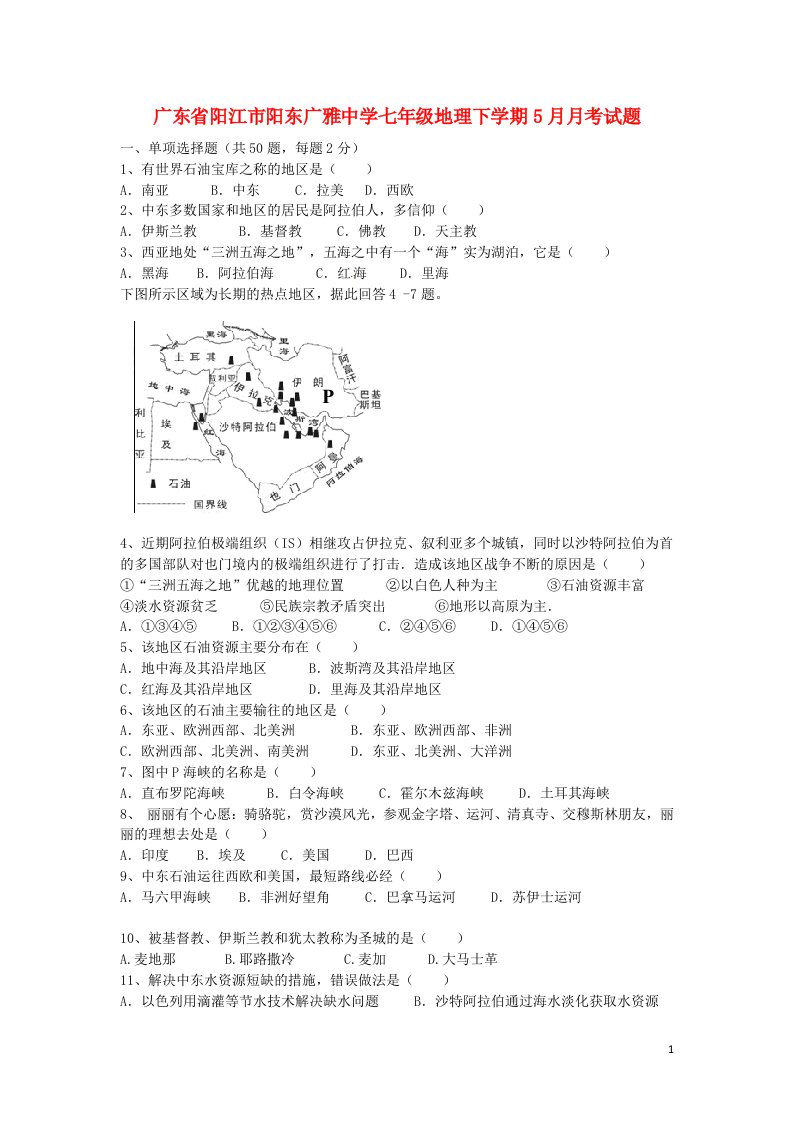 广东省阳江市阳东广雅中学七级地理下学期5月月考试题