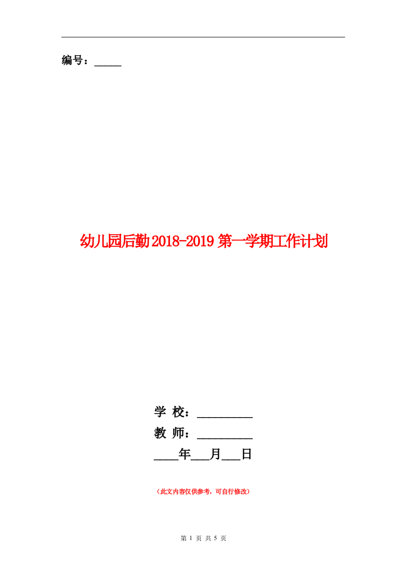 幼儿园后勤2018-2019第一学期工作计划