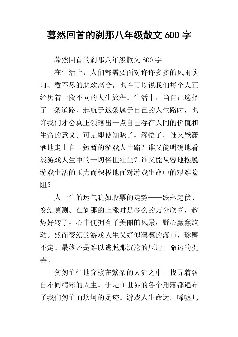 蓦然回首的刹那八年级散文600字