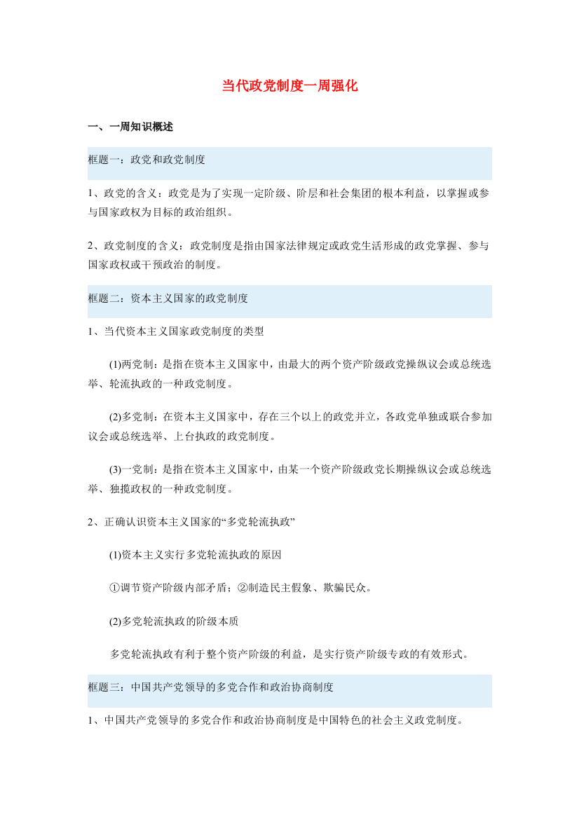 高三政治当代政党制度一周强化沪教版