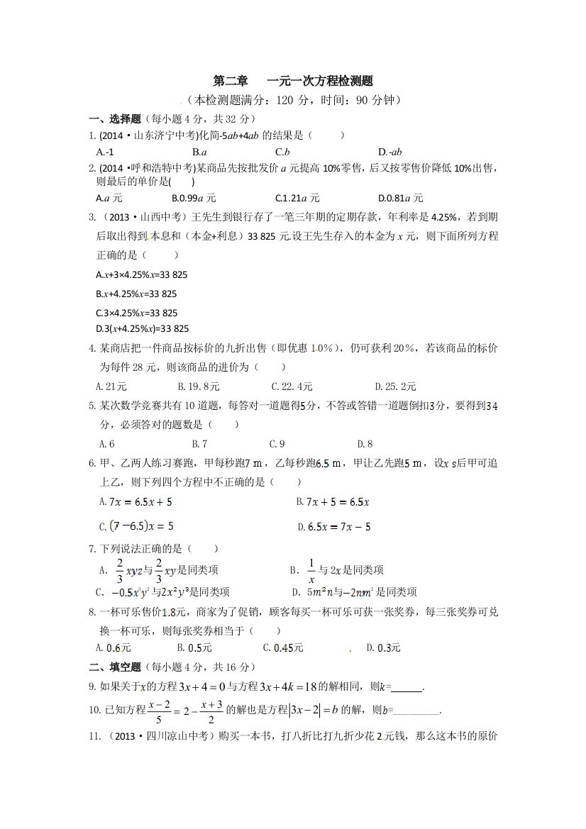 【小学中学教育精选】第二章一元一次方程检测题及答案解析