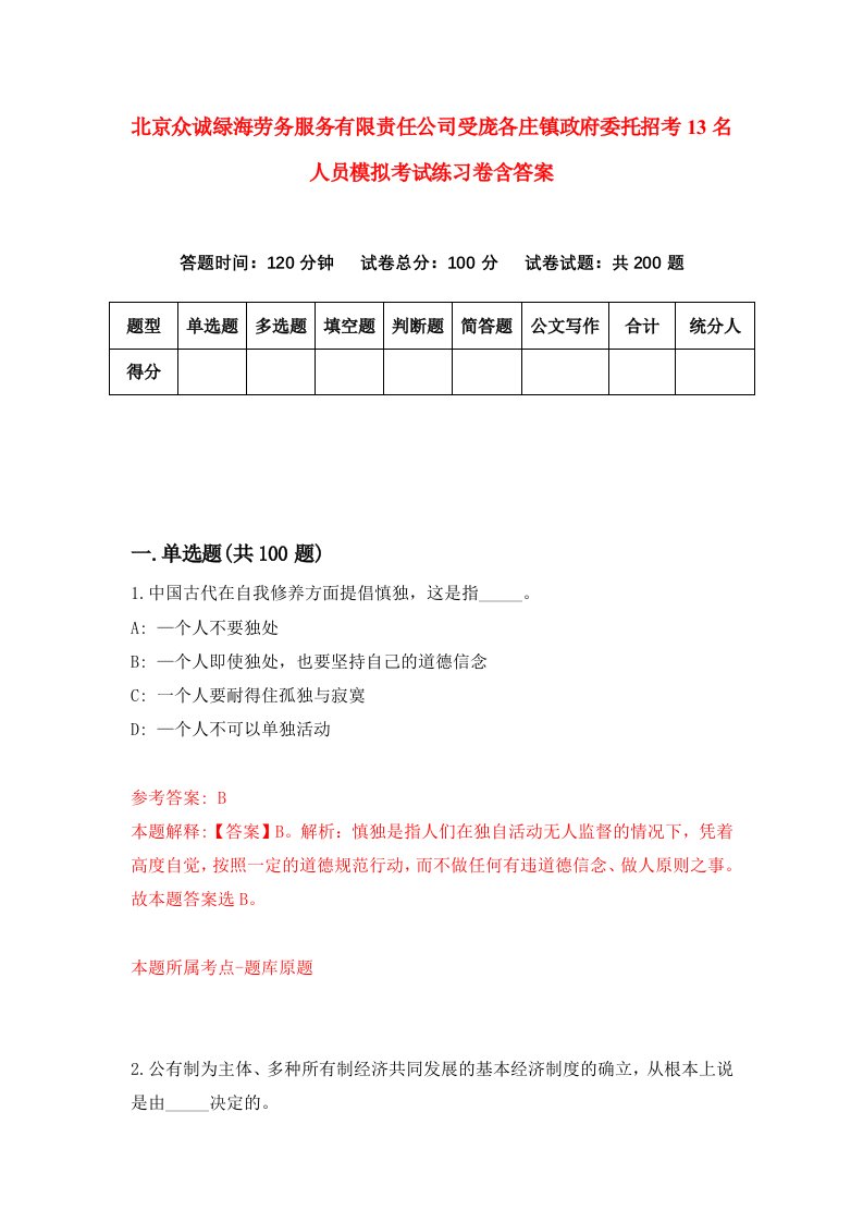 北京众诚绿海劳务服务有限责任公司受庞各庄镇政府委托招考13名人员模拟考试练习卷含答案第0期