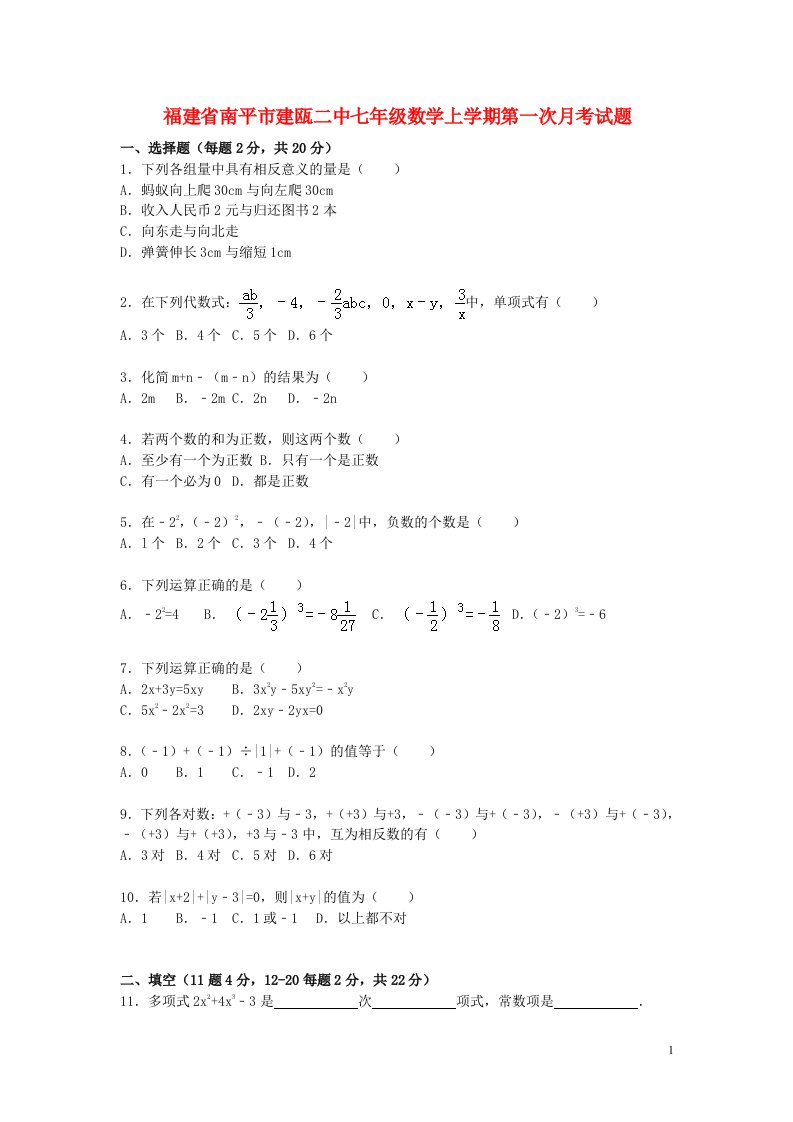 福建省南平市建瓯二中七级数学上学期第一次月考试题（含解析）