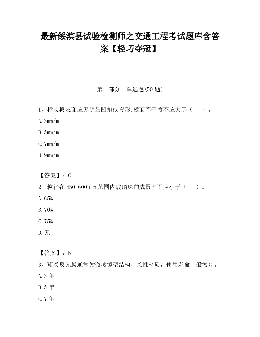 最新绥滨县试验检测师之交通工程考试题库含答案【轻巧夺冠】