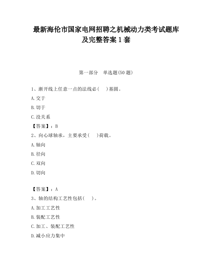 最新海伦市国家电网招聘之机械动力类考试题库及完整答案1套