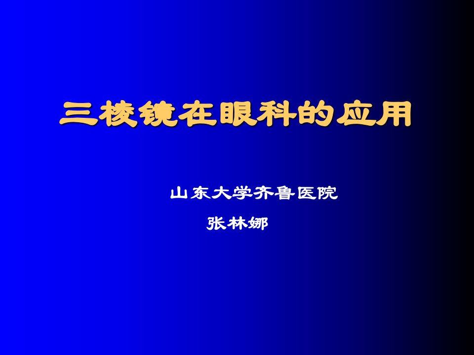 三棱镜在眼科的应用课件