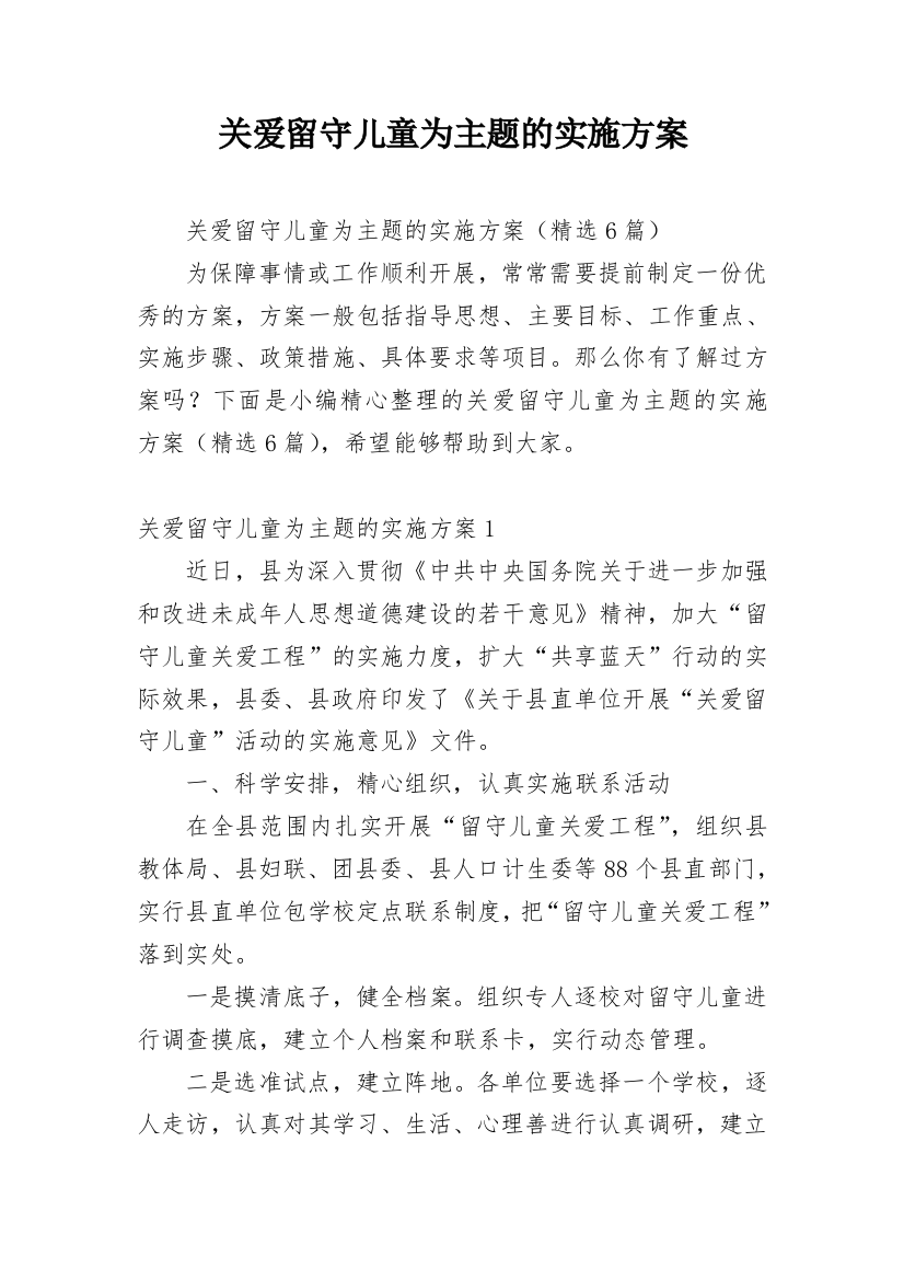 关爱留守儿童为主题的实施方案