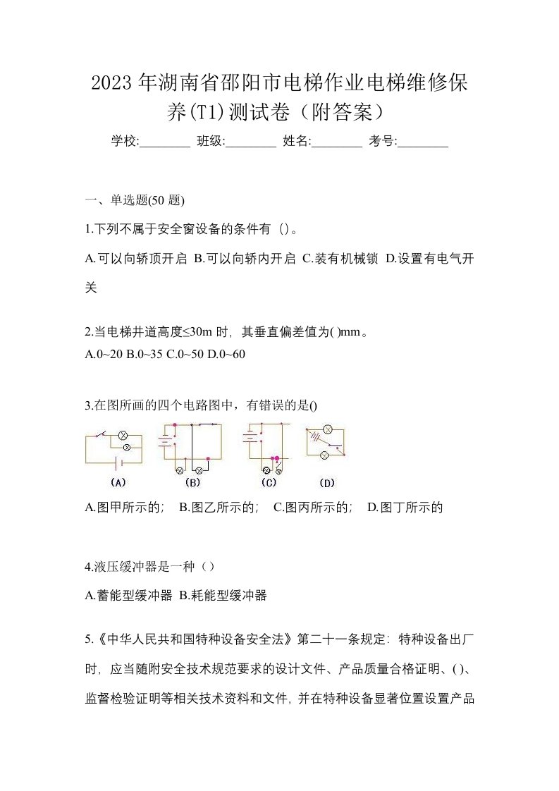 2023年湖南省邵阳市电梯作业电梯维修保养T1测试卷附答案