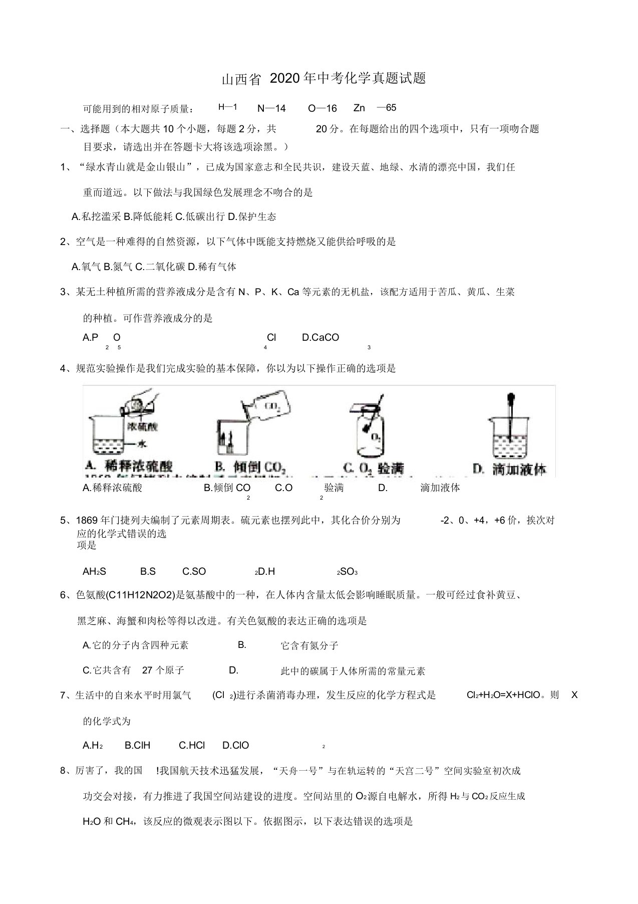 山西省2020年中考化学真题试题(含答案)(2)