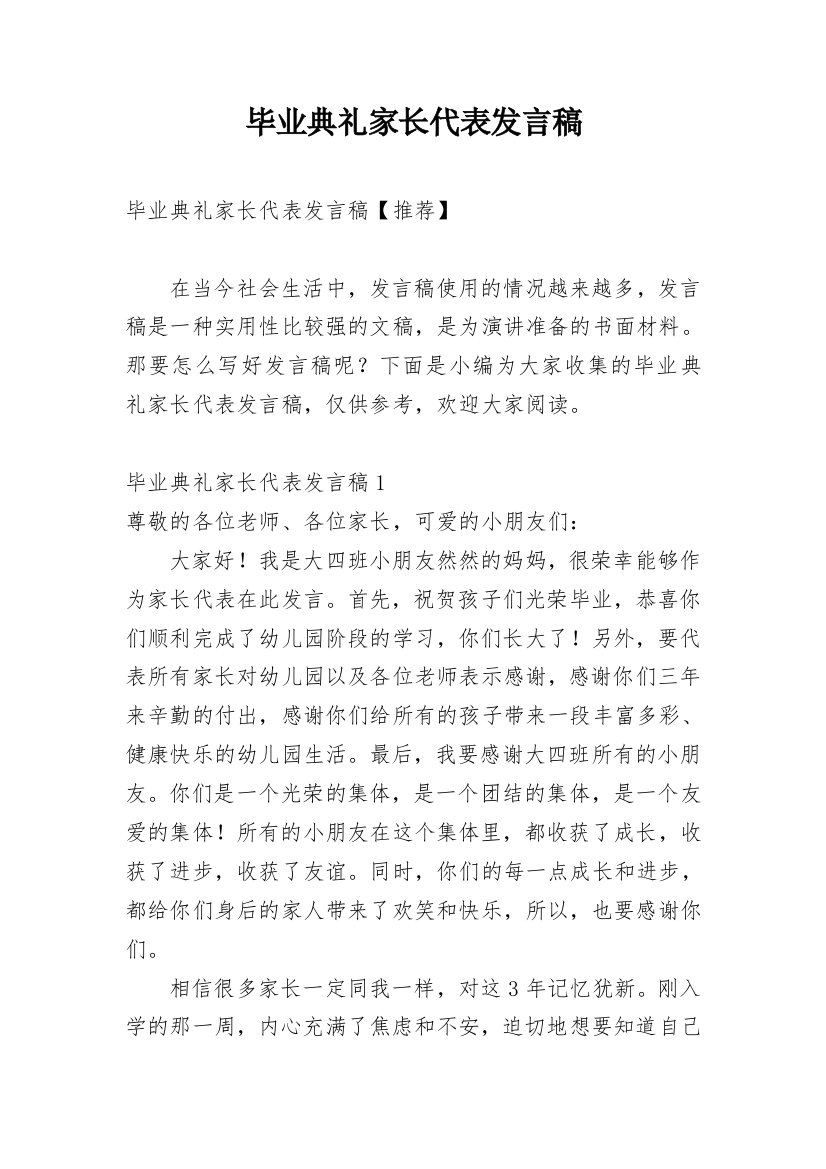 毕业典礼家长代表发言稿_7