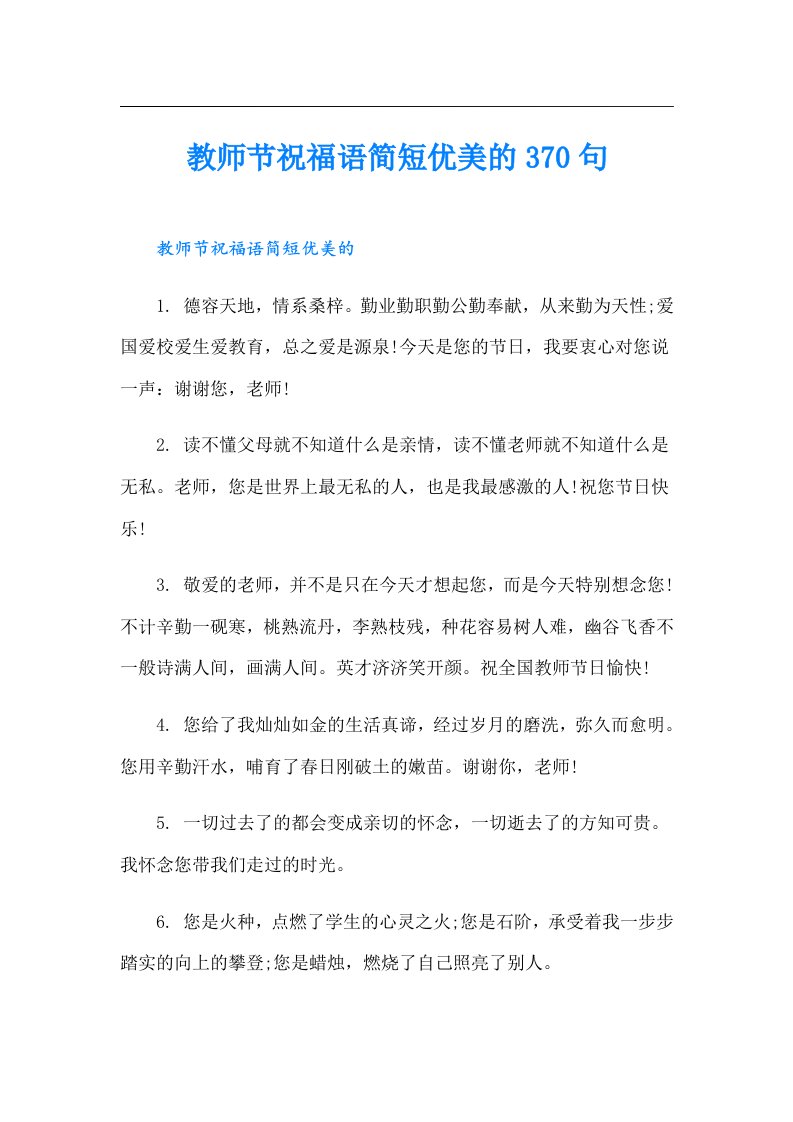 教师节祝福语简短优美的370句