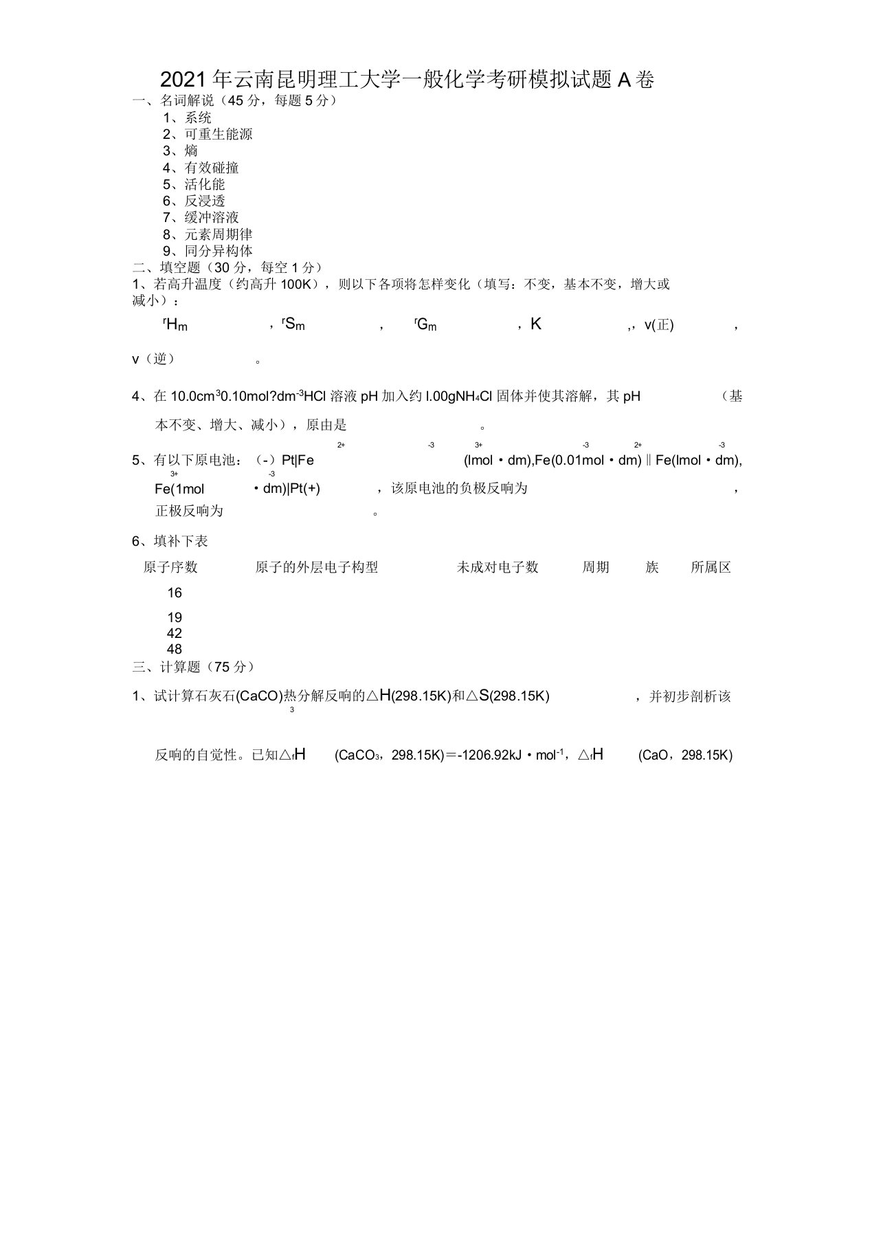 云南昆明理工大学普通化学考研模拟题A卷