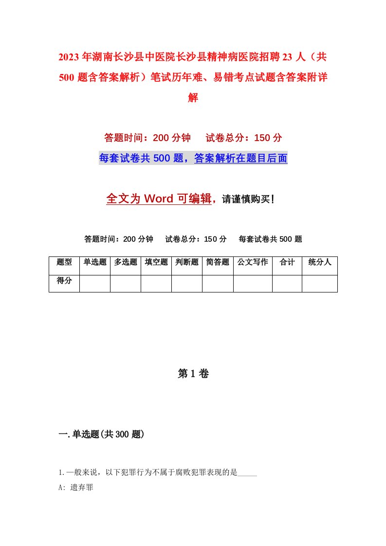 2023年湖南长沙县中医院长沙县精神病医院招聘23人共500题含答案解析笔试历年难易错考点试题含答案附详解