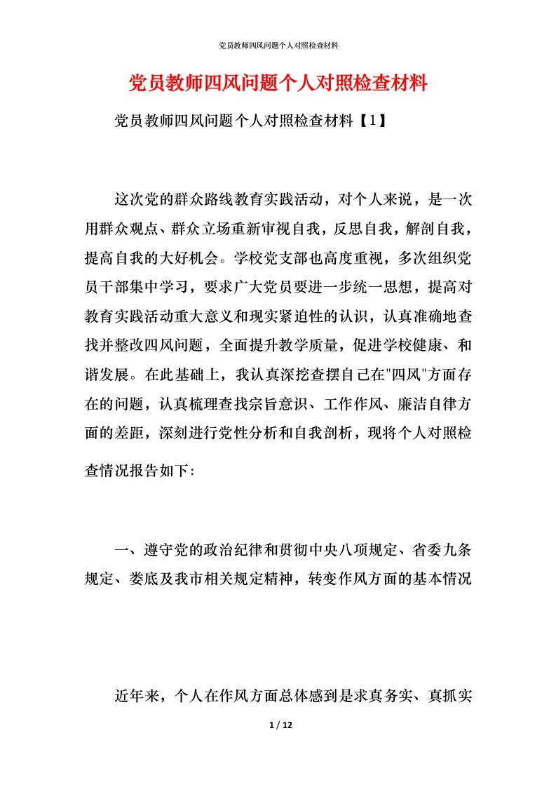 党员教师四风问题个人对照检查材料