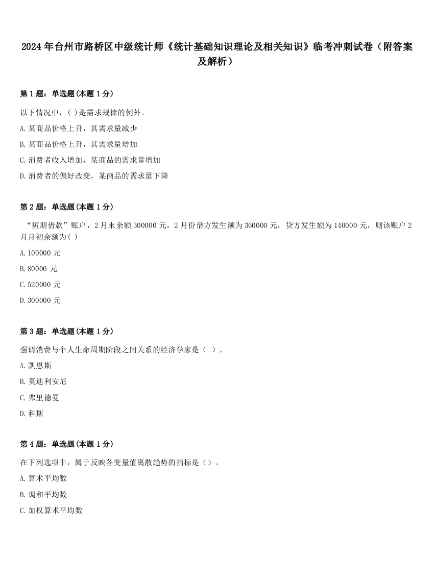 2024年台州市路桥区中级统计师《统计基础知识理论及相关知识》临考冲刺试卷（附答案及解析）