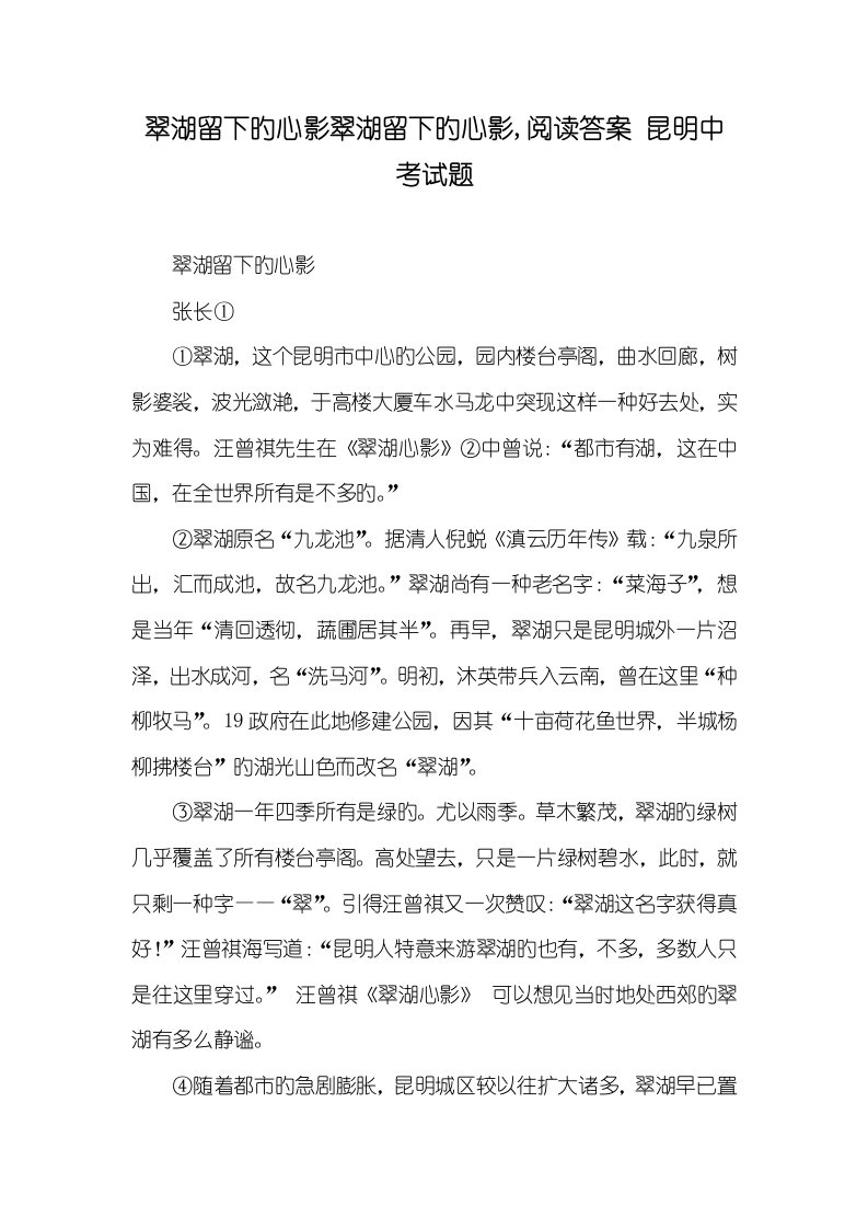 翠湖留下的心影翠湖留下的心影,阅读答案