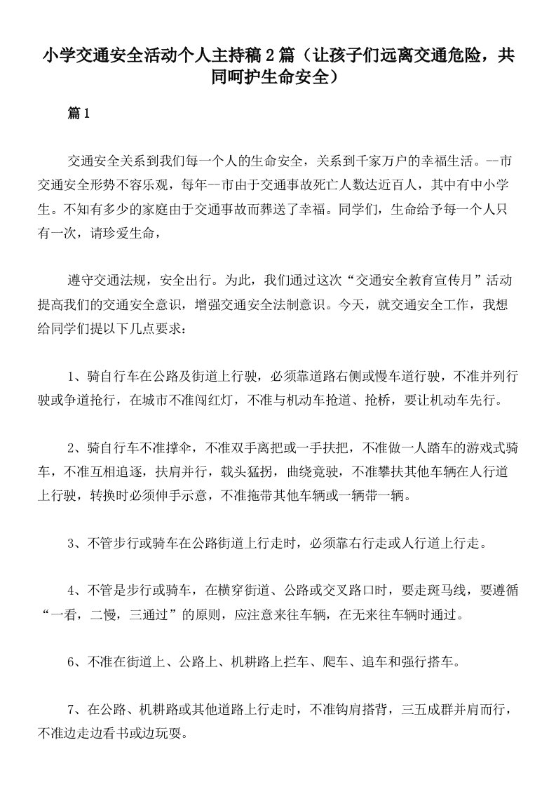 小学交通安全活动个人主持稿2篇（让孩子们远离交通危险，共同呵护生命安全）