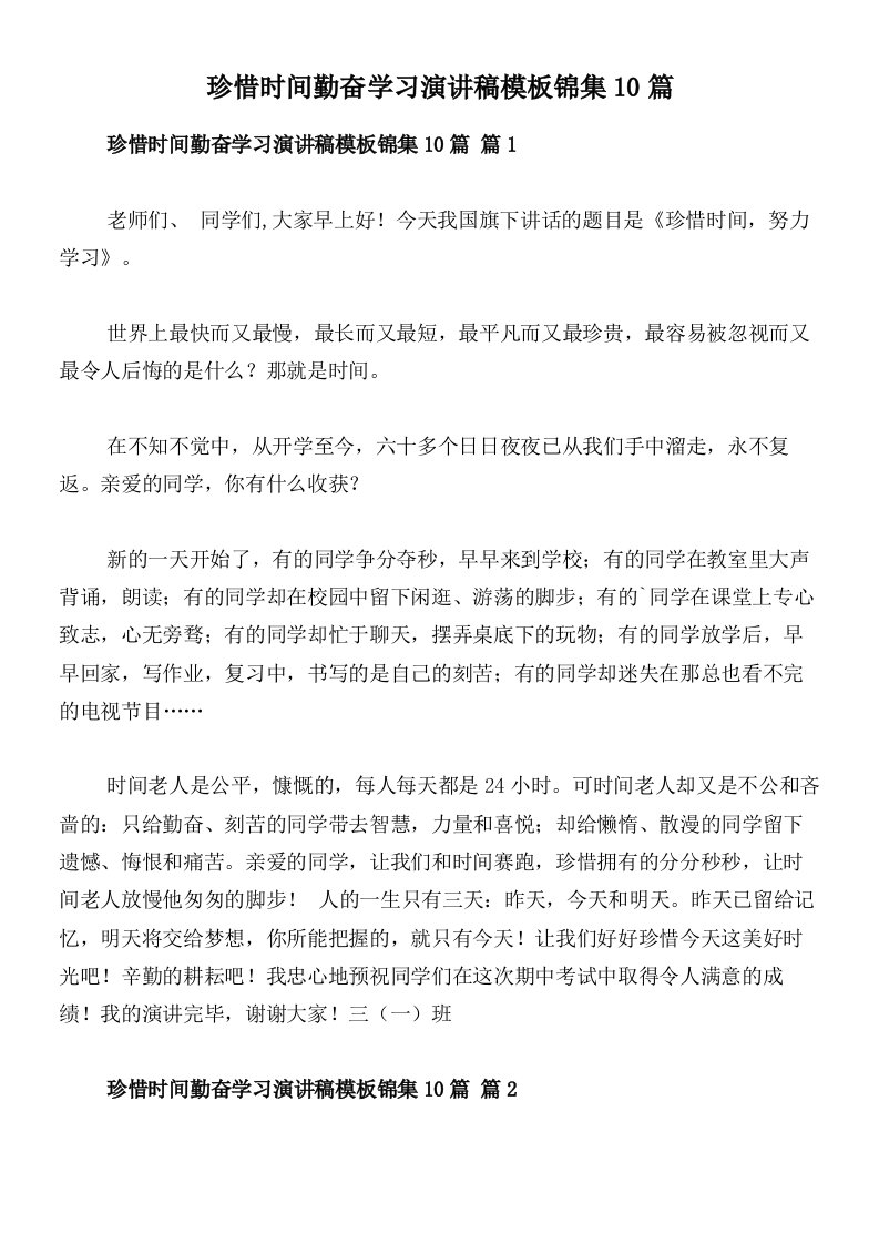 珍惜时间勤奋学习演讲稿模板锦集10篇