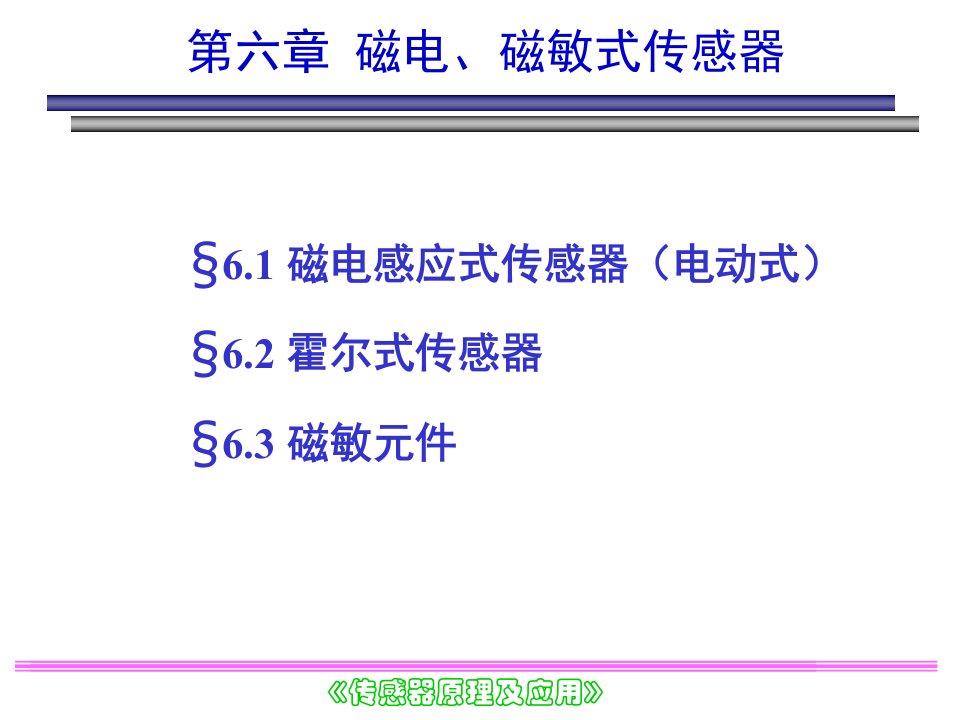 [工学]磁电、磁敏式传感器