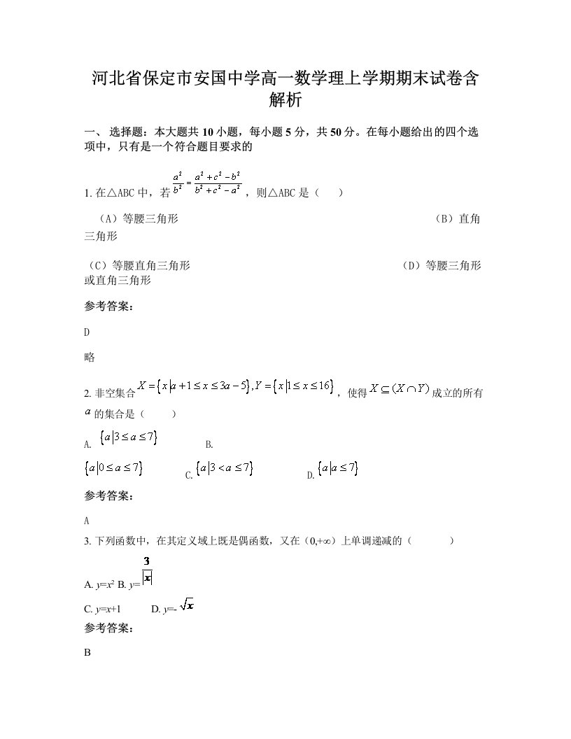 河北省保定市安国中学高一数学理上学期期末试卷含解析