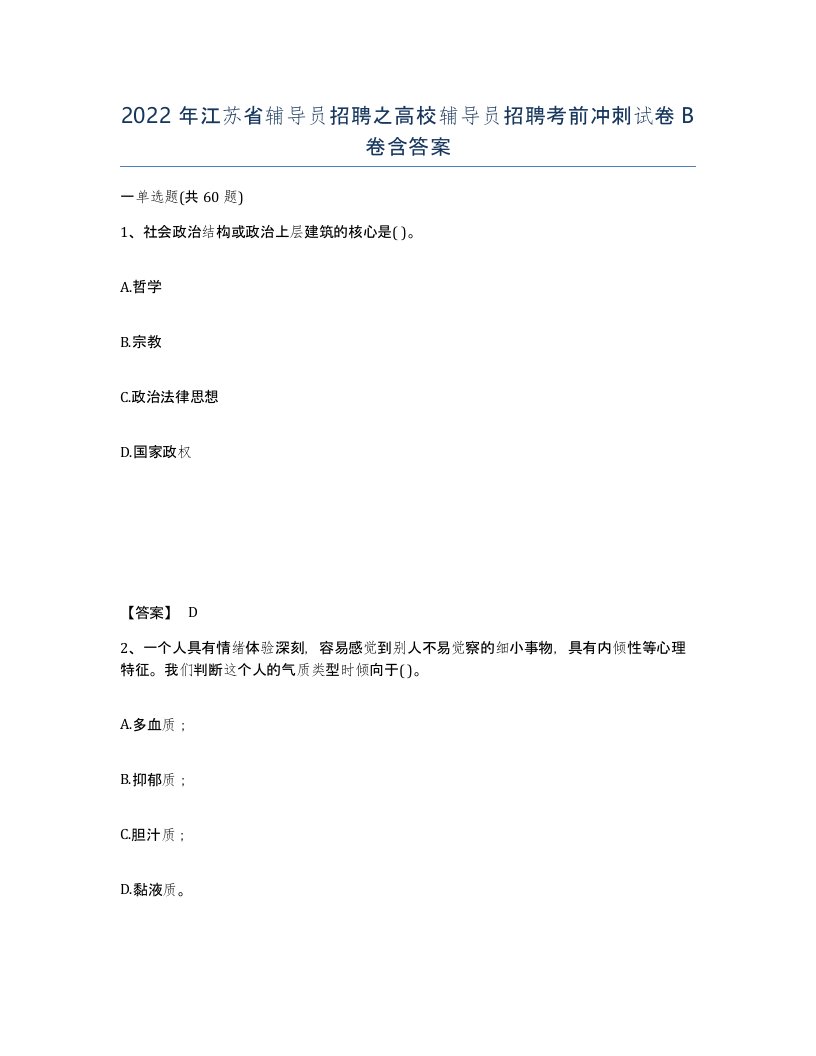 2022年江苏省辅导员招聘之高校辅导员招聘考前冲刺试卷B卷含答案