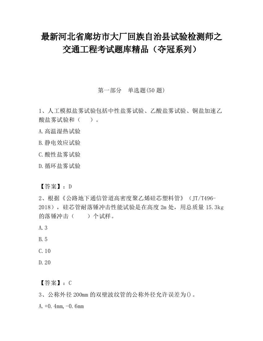 最新河北省廊坊市大厂回族自治县试验检测师之交通工程考试题库精品（夺冠系列）