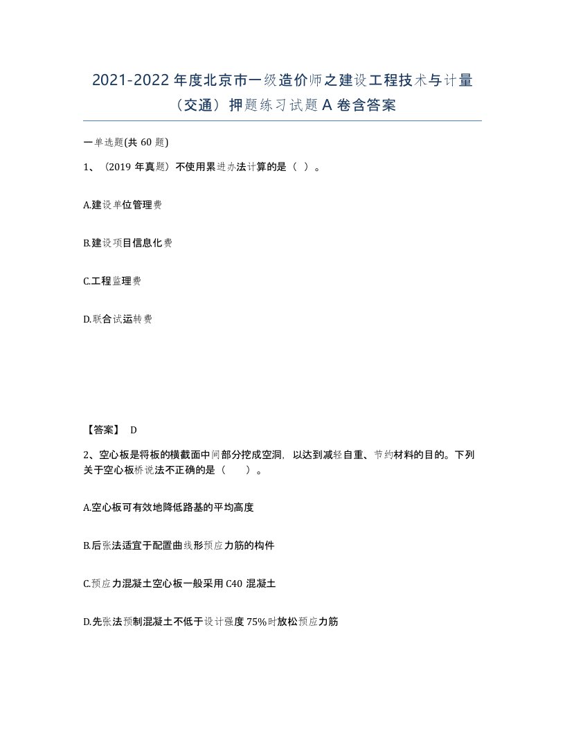 2021-2022年度北京市一级造价师之建设工程技术与计量交通押题练习试题A卷含答案