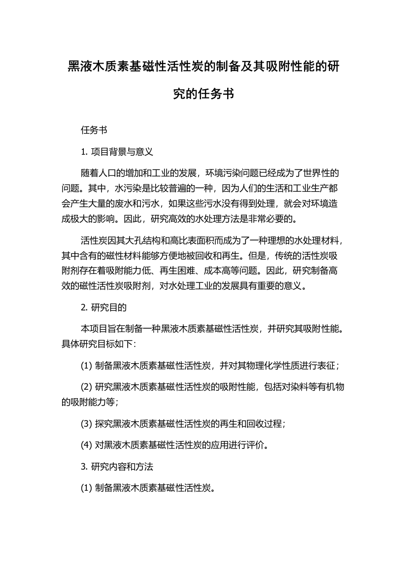 黑液木质素基磁性活性炭的制备及其吸附性能的研究的任务书