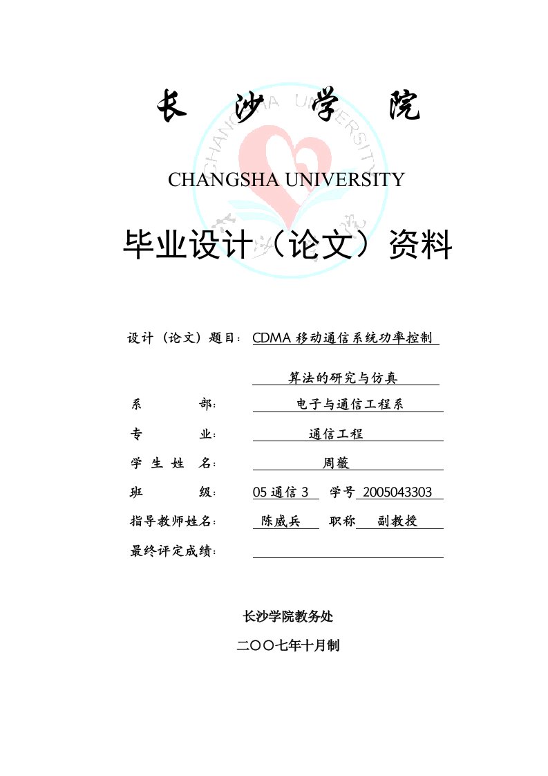 CDMA移动通信功率控制