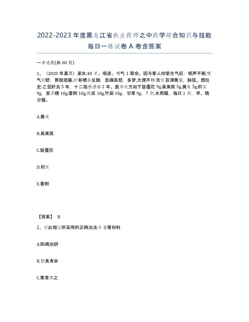 2022-2023年度黑龙江省执业药师之中药学综合知识与技能每日一练试卷A卷含答案