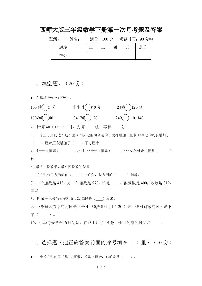 西师大版三年级数学下册第一次月考题及答案