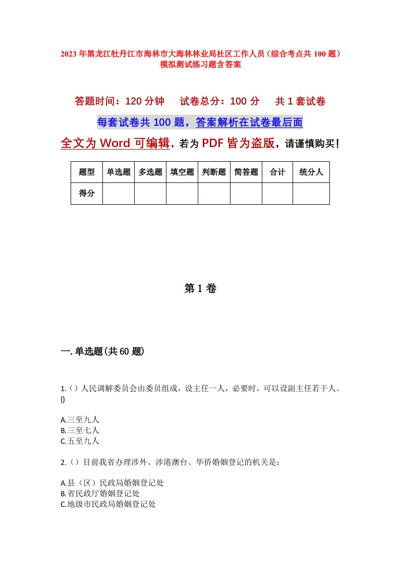 2023年黑龙江牡丹江市海林市大海林林业局社区工作人员综合考点共100题模拟测试练习题含答案