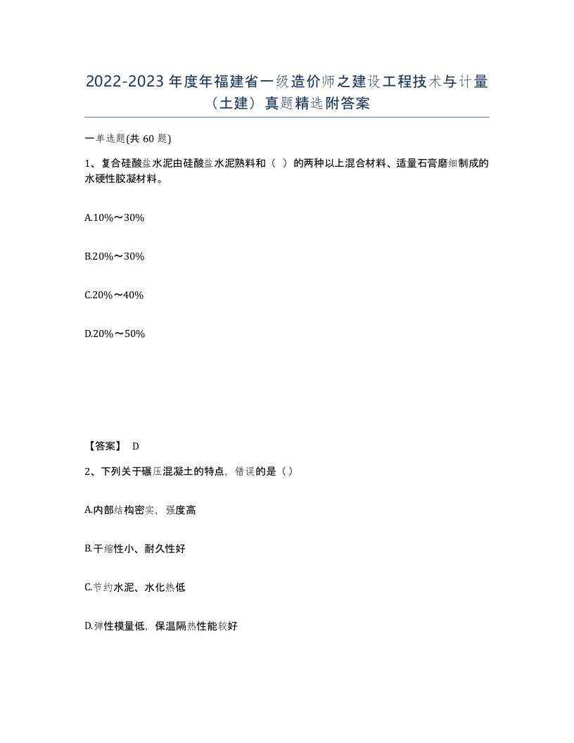 2022-2023年度年福建省一级造价师之建设工程技术与计量土建真题附答案