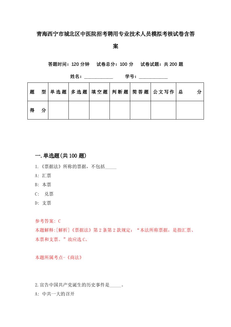 青海西宁市城北区中医院招考聘用专业技术人员模拟考核试卷含答案7