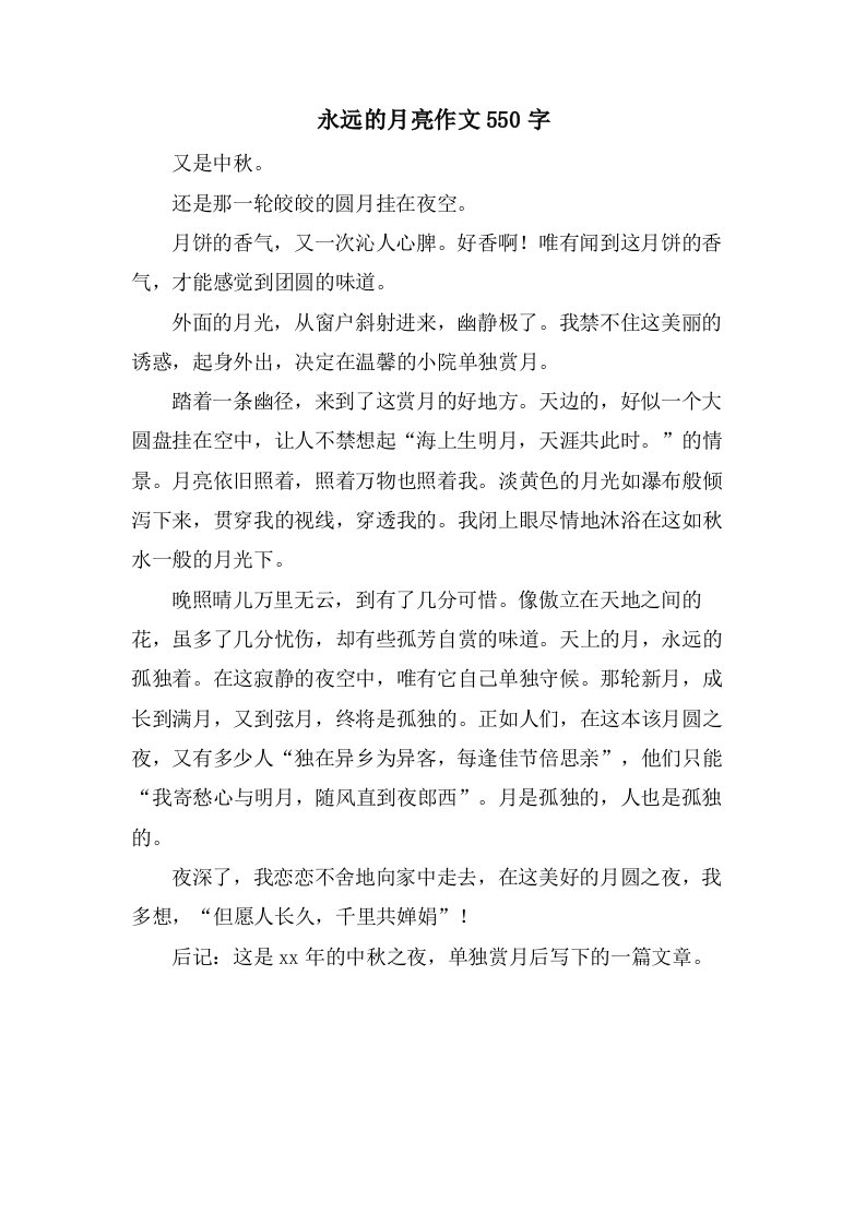 永远的月亮作文550字