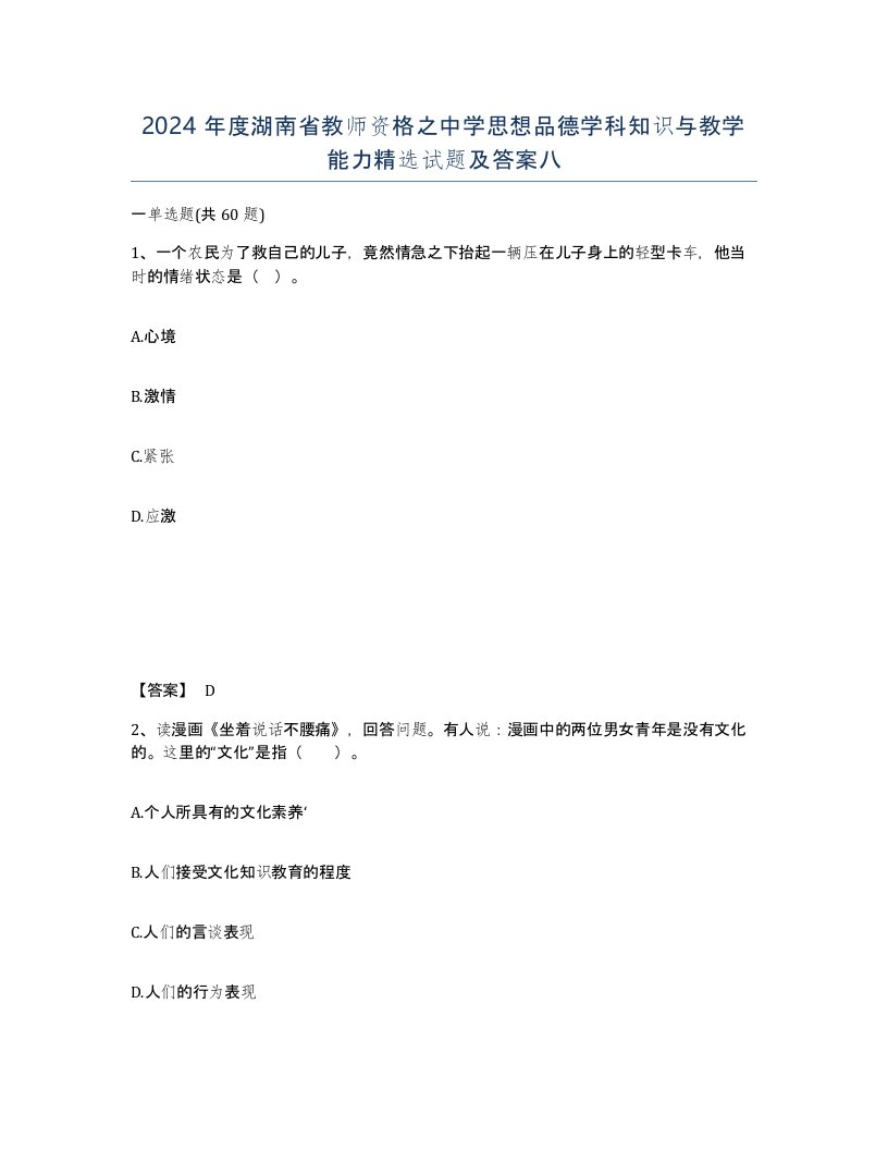 2024年度湖南省教师资格之中学思想品德学科知识与教学能力试题及答案八