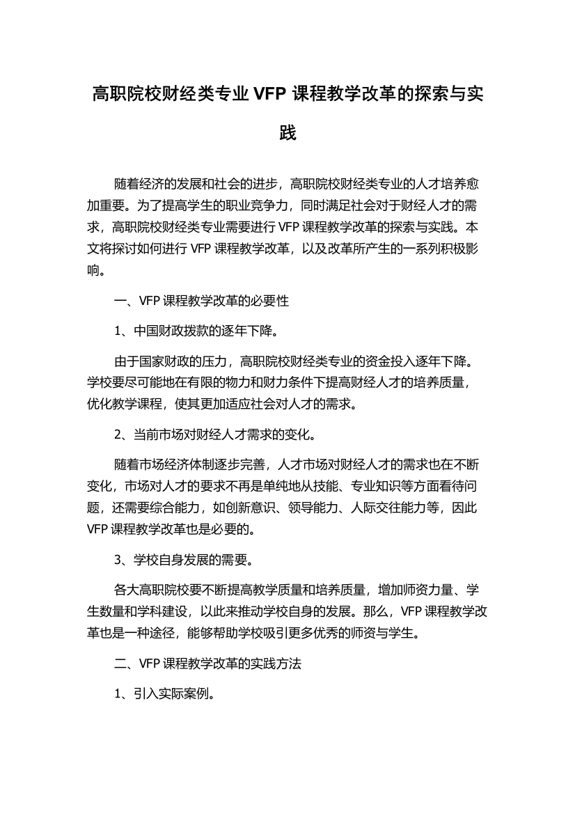 高职院校财经类专业VFP课程教学改革的探索与实践