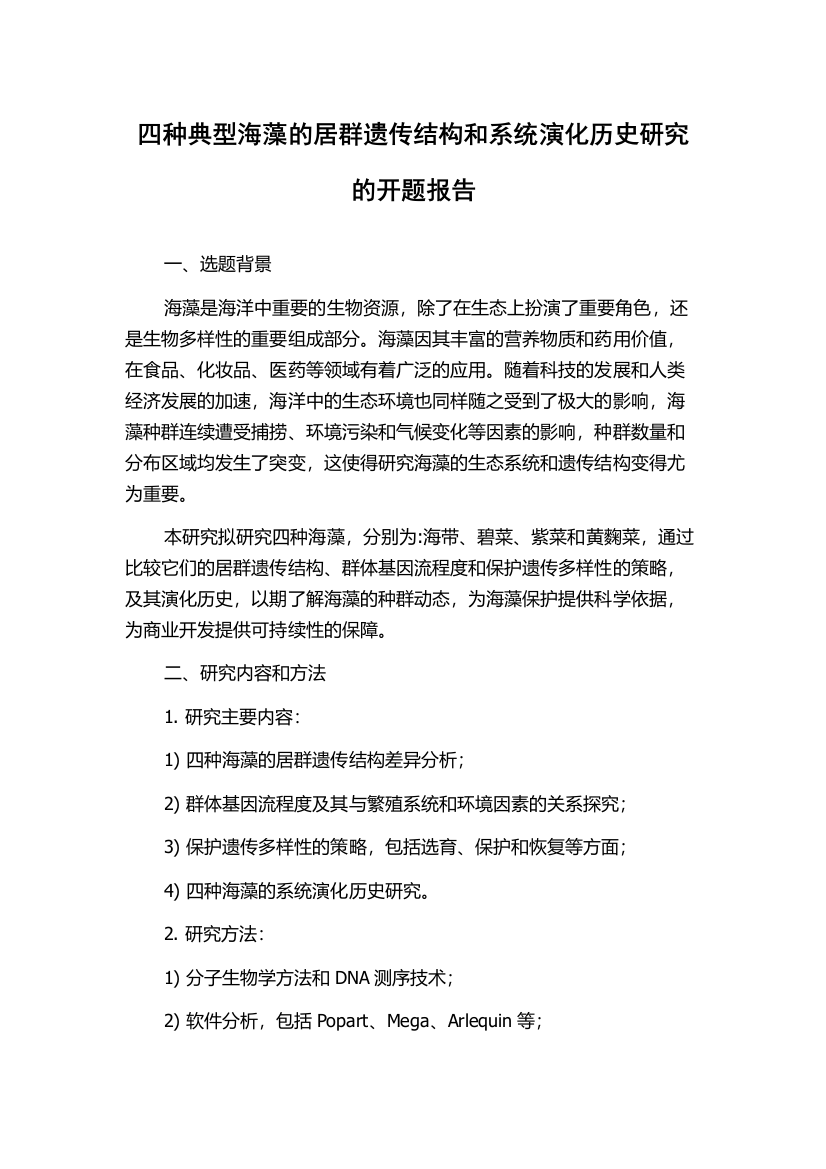 四种典型海藻的居群遗传结构和系统演化历史研究的开题报告