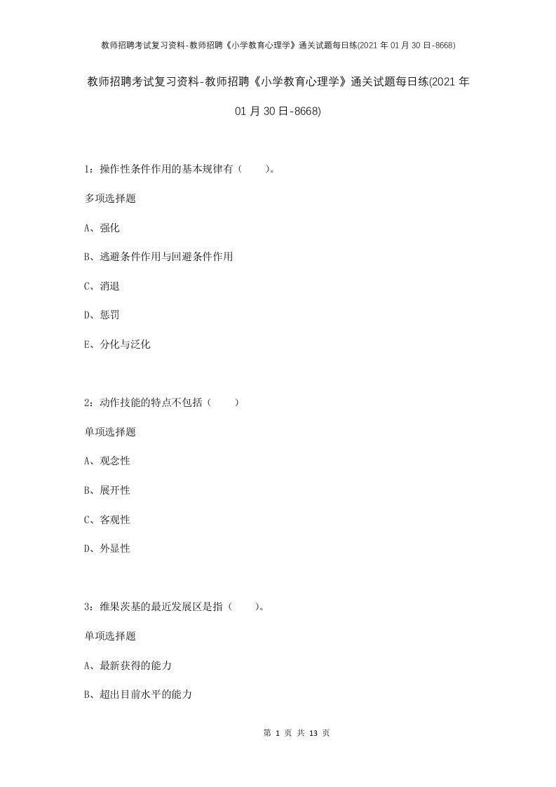 教师招聘考试复习资料-教师招聘小学教育心理学通关试题每日练2021年01月30日-8668