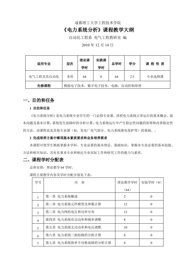 电力系统分析教学大纲64学时