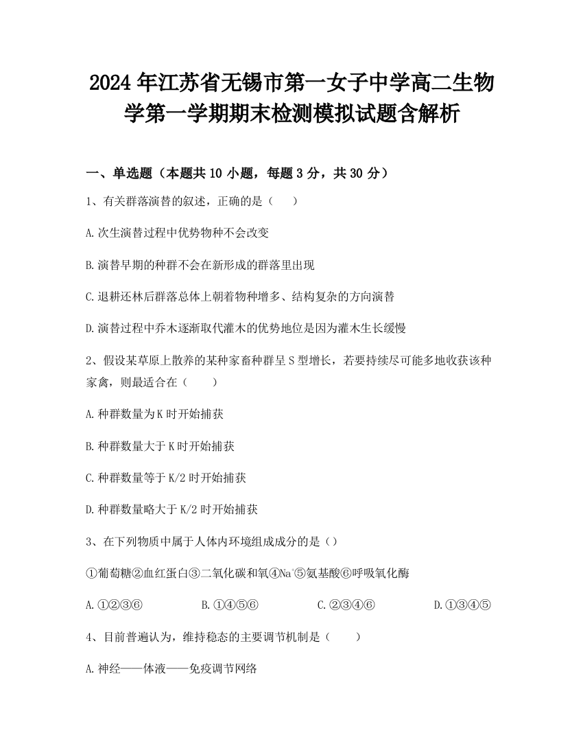 2024年江苏省无锡市第一女子中学高二生物学第一学期期末检测模拟试题含解析