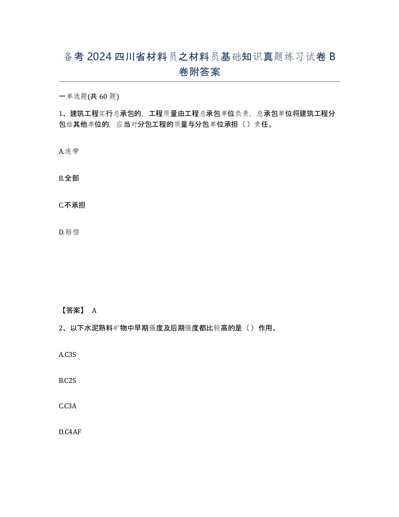 备考2024四川省材料员之材料员基础知识真题练习试卷B卷附答案