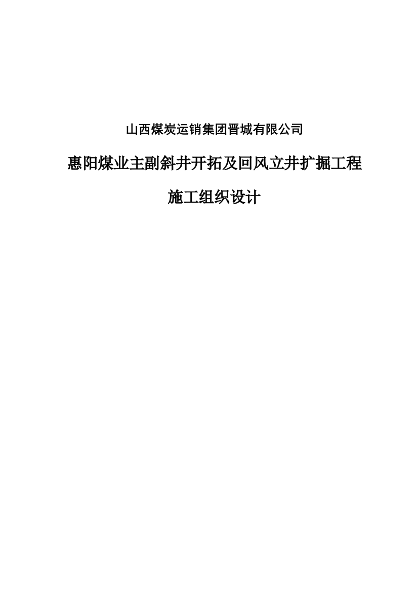 毕业设计惠阳煤业主副斜井开拓与回风立井扩掘工程施工组织设计