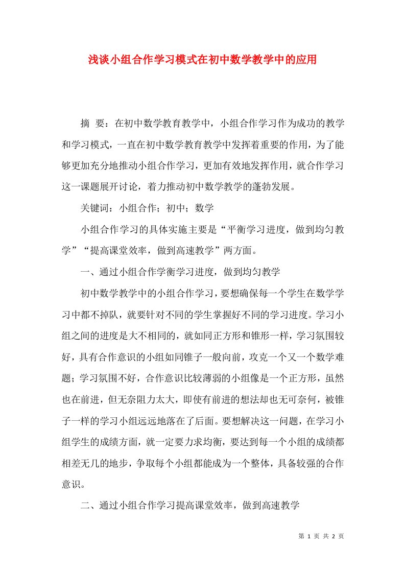 浅谈小组合作学习模式在初中数学教学中的应用