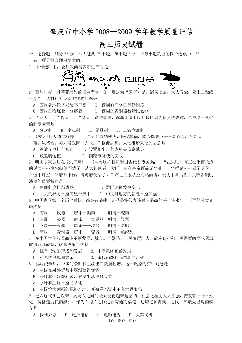 2008—2009学年广东省肇庆市中小学高三历史教学质量评估试卷