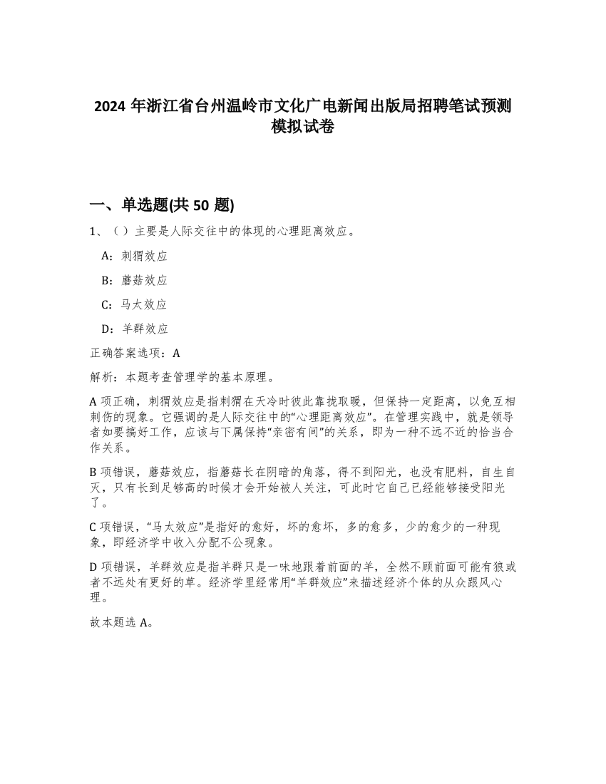 2024年浙江省台州温岭市文化广电新闻出版局招聘笔试预测模拟试卷-21