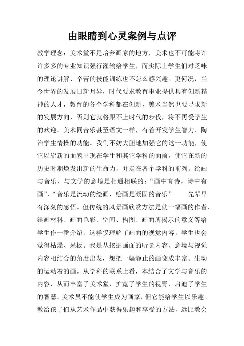 由眼睛到心灵案例与点评.docx