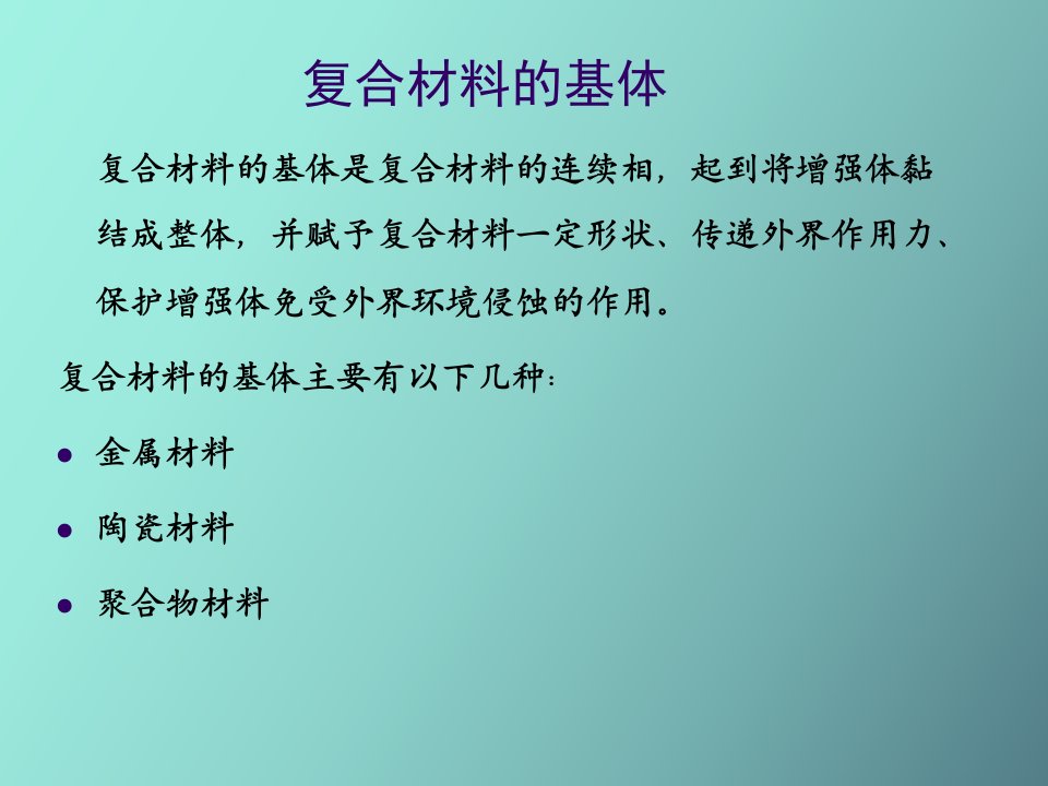 复合材料的基体材料