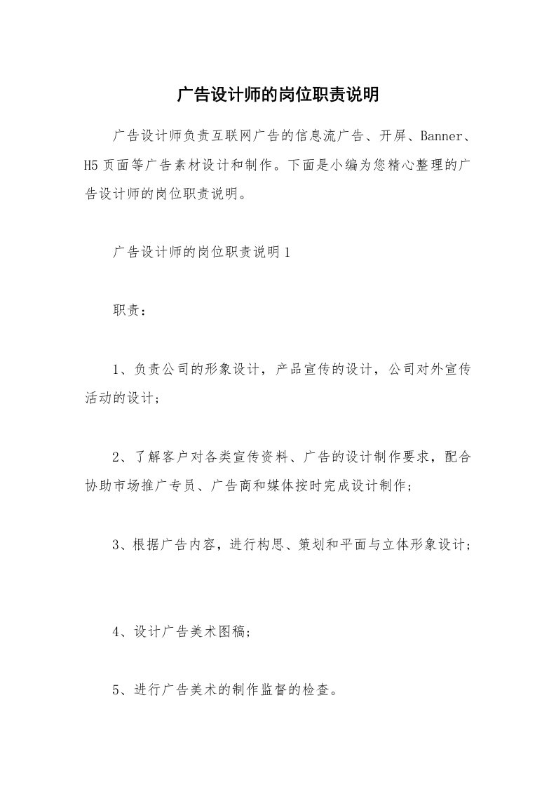 办公文秘_广告设计师的岗位职责说明